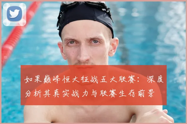 如果巅峰恒大征战五大联赛：深度分析其真实战力与联赛生存前景