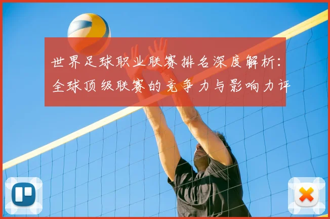 世界足球职业联赛排名深度解析：全球顶级联赛的竞争力与影响力评估_20260609201549