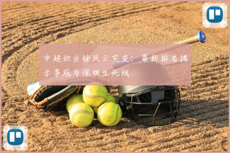 中超积分榜风云突变：最新排名揭示争冠与保级生死线
