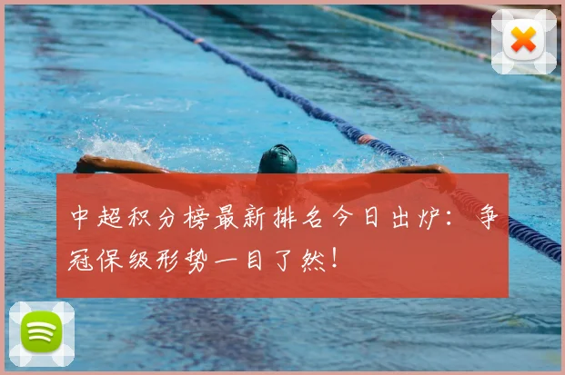 中超积分榜最新排名今日出炉：争冠保级形势一目了然！