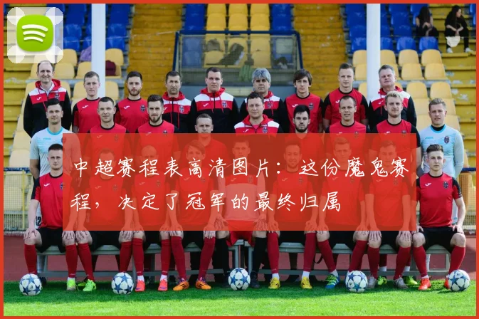 中超赛程表高清图片：这份魔鬼赛程，决定了冠军的最终归属